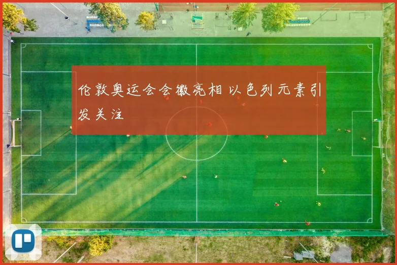 伦敦奥运会会徽亮相 以色列元素引发关注