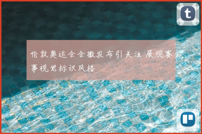 伦敦奥运会会徽发布引关注 展现赛事视觉标识风格