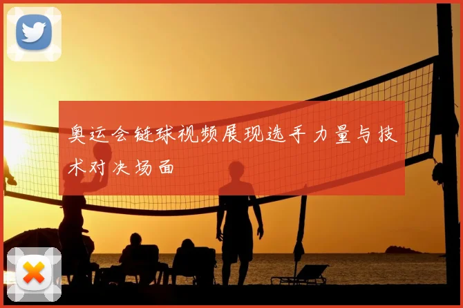 奥运会链球视频展现选手力量与技术对决场面
