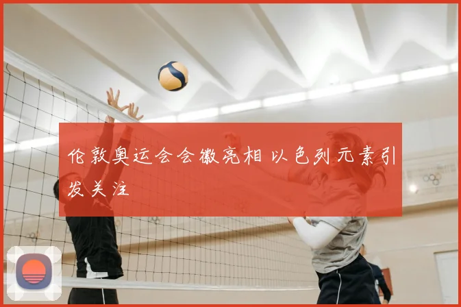 伦敦奥运会会徽亮相 以色列元素引发关注