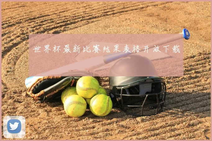 世界杯最新比赛结果表格开放下载