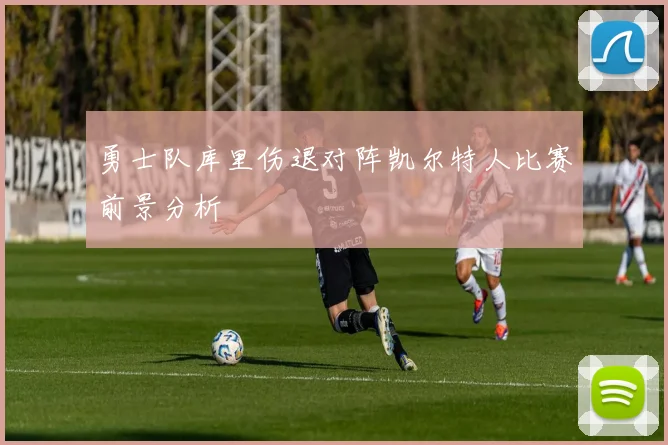 勇士队库里伤退对阵凯尔特人比赛前景分析