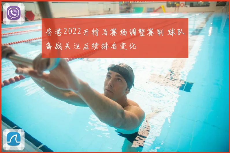 香港2022开特马赛场调整赛制 球队备战关注后续排名变化