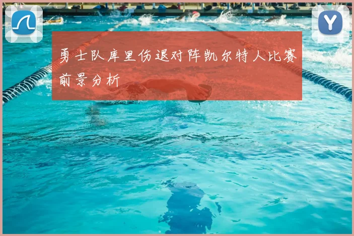 勇士队库里伤退对阵凯尔特人比赛前景分析