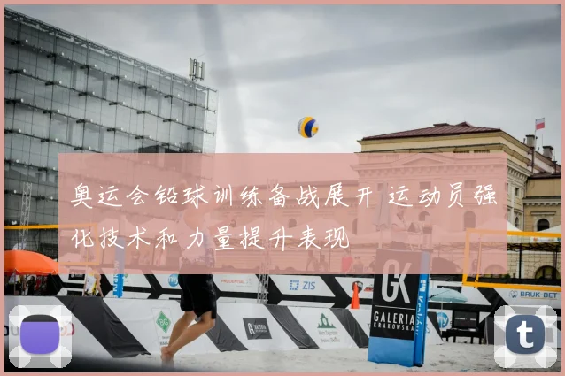奥运会铅球训练备战展开 运动员强化技术和力量提升表现