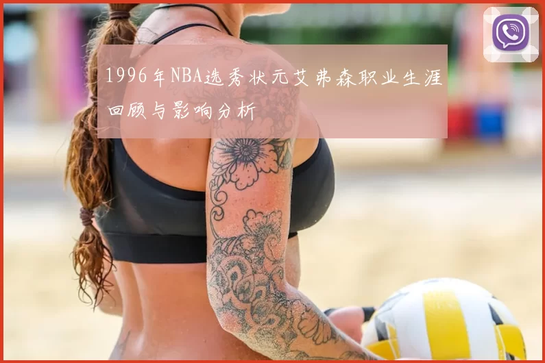 1996年NBA选秀状元艾弗森职业生涯回顾与影响分析