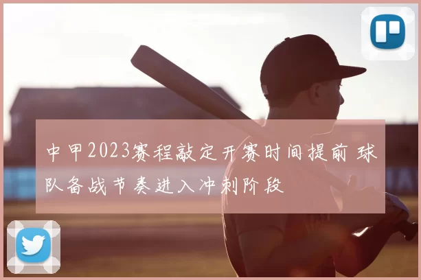 中甲2023赛程敲定开赛时间提前 球队备战节奏进入冲刺阶段