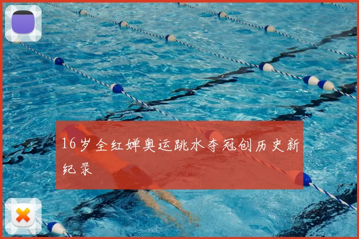 16岁全红婵奥运跳水夺冠创历史新纪录