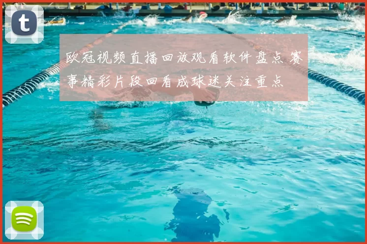 欧冠视频直播回放观看软件盘点 赛事精彩片段回看成球迷关注重点