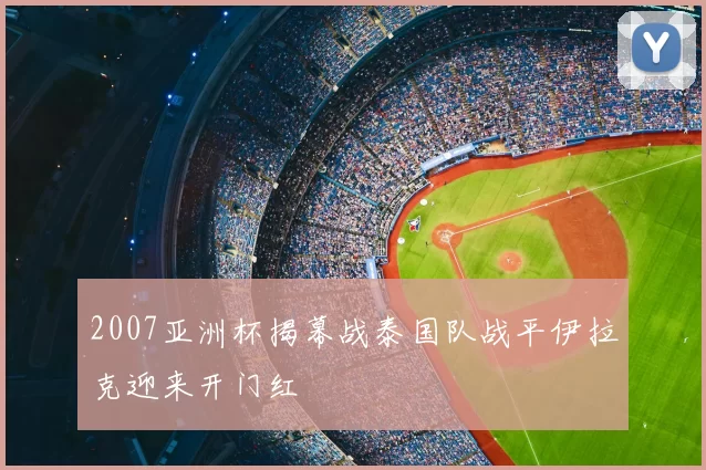 2007亚洲杯揭幕战泰国队战平伊拉克迎来开门红