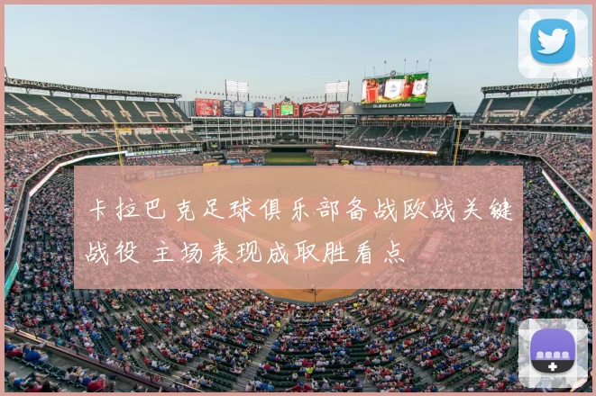卡拉巴克足球俱乐部备战欧战关键战役 主场表现成取胜看点