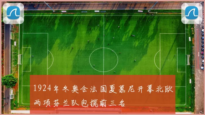 1924年冬奥会法国夏慕尼开幕北欧两项芬兰队包揽前三名