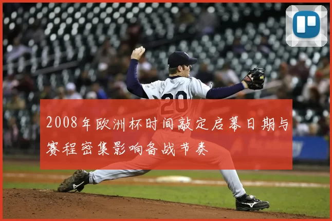 2008年欧洲杯时间敲定启幕日期与赛程密集影响备战节奏