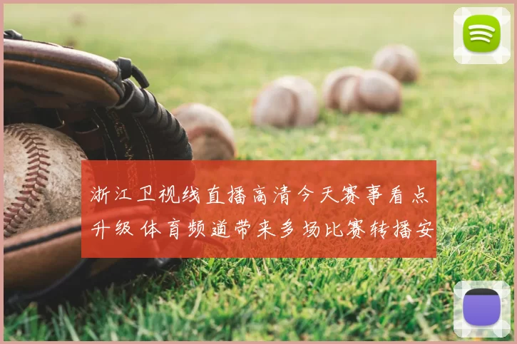 浙江卫视线直播高清今天赛事看点升级 体育频道带来多场比赛转播安排