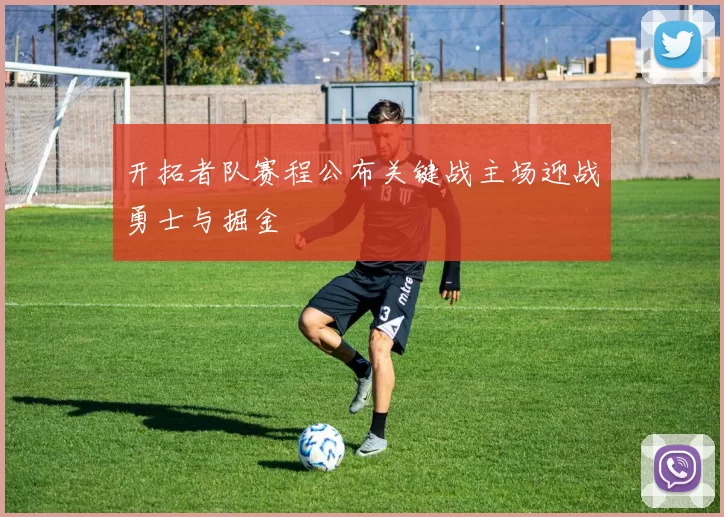 开拓者队赛程公布关键战主场迎战勇士与掘金