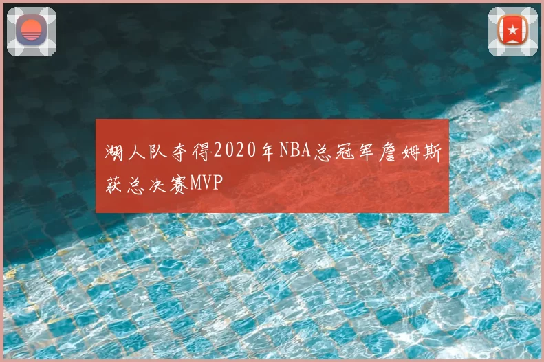 湖人队夺得2020年NBA总冠军詹姆斯获总决赛MVP