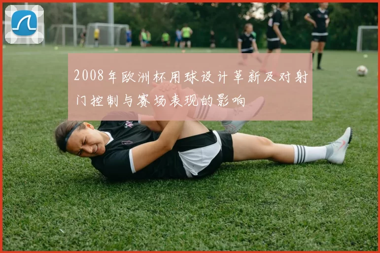 2008年欧洲杯用球设计革新及对射门控制与赛场表现的影响