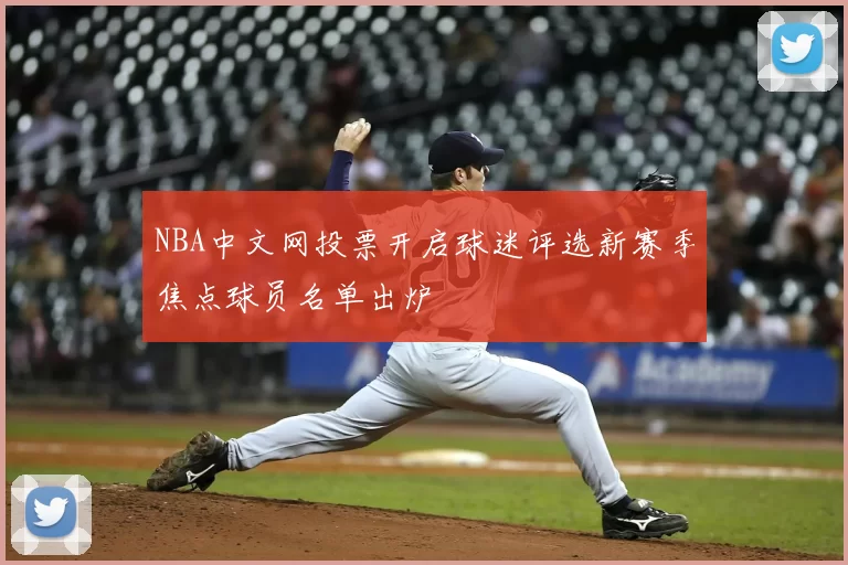 NBA中文网投票开启球迷评选新赛季焦点球员名单出炉