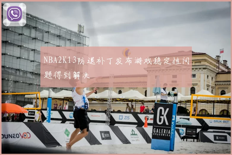 NBA2K13防退补丁发布游戏稳定性问题得到解决