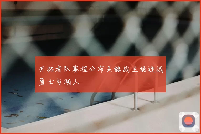 开拓者队赛程公布关键战主场迎战勇士与湖人