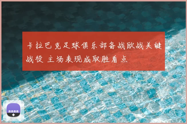 卡拉巴克足球俱乐部备战欧战关键战役 主场表现成取胜看点