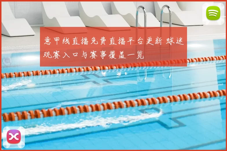 意甲线直播免费直播平台更新 球迷观赛入口与赛事覆盖一览