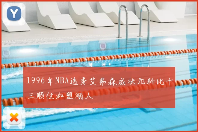 1996年NBA选秀艾弗森成状元科比十三顺位加盟湖人