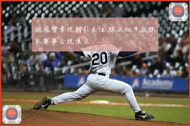 欧冠臂章规则引关注 球衣细节成球队赛事合规焦点