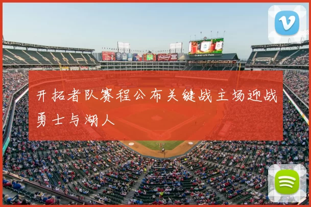 开拓者队赛程公布关键战主场迎战勇士与湖人