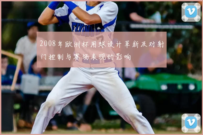 2008年欧洲杯用球设计革新及对射门控制与赛场表现的影响