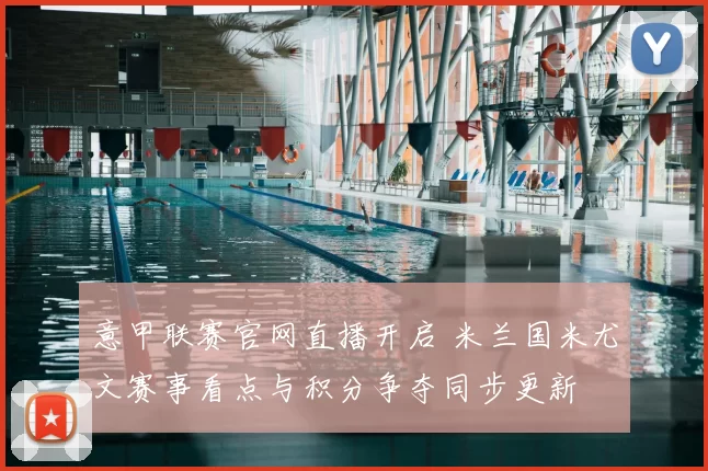 意甲联赛官网直播开启 米兰国米尤文赛事看点与积分争夺同步更新